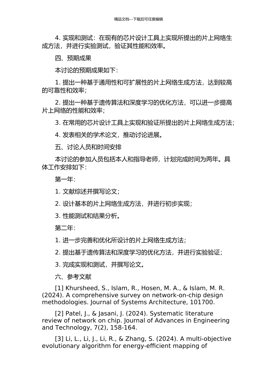 面向应用的片上网络生成方法研究的开题报告_第2页