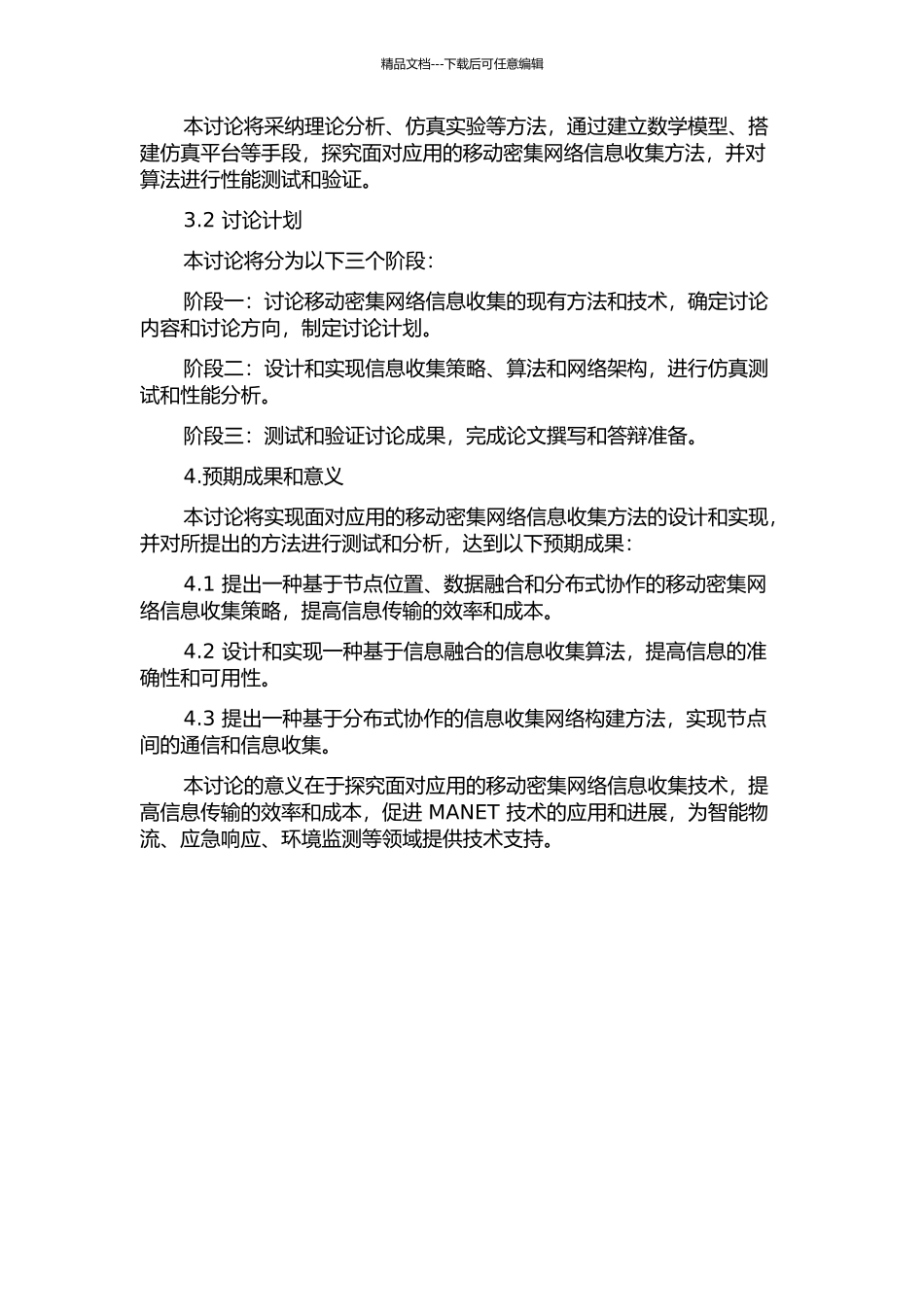 面向应用的移动密集网络信息收集研究的开题报告_第2页