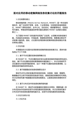 面向应用的移动密集网络信息收集研究的开题报告