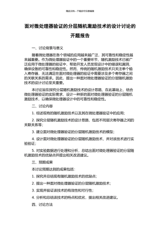 面向微处理器验证的分层随机激励技术的设计研究的开题报告