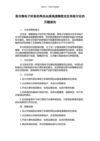 面向微电子封装的两自由度高速精密定位系统研究的开题报告