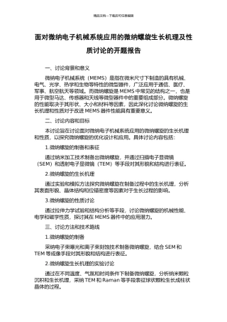 面向微纳电子机械系统应用的微纳螺旋生长机理及性质研究的开题报告