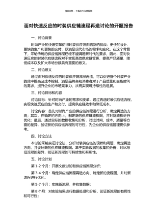 面向快速反应的时装供应链流程再造研究的开题报告