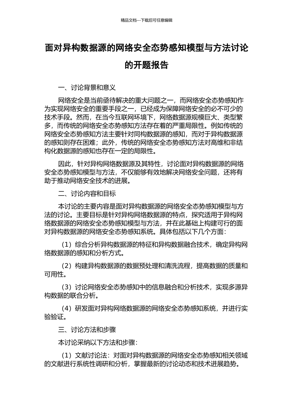 面向异构数据源的网络安全态势感知模型与方法研究的开题报告_第1页