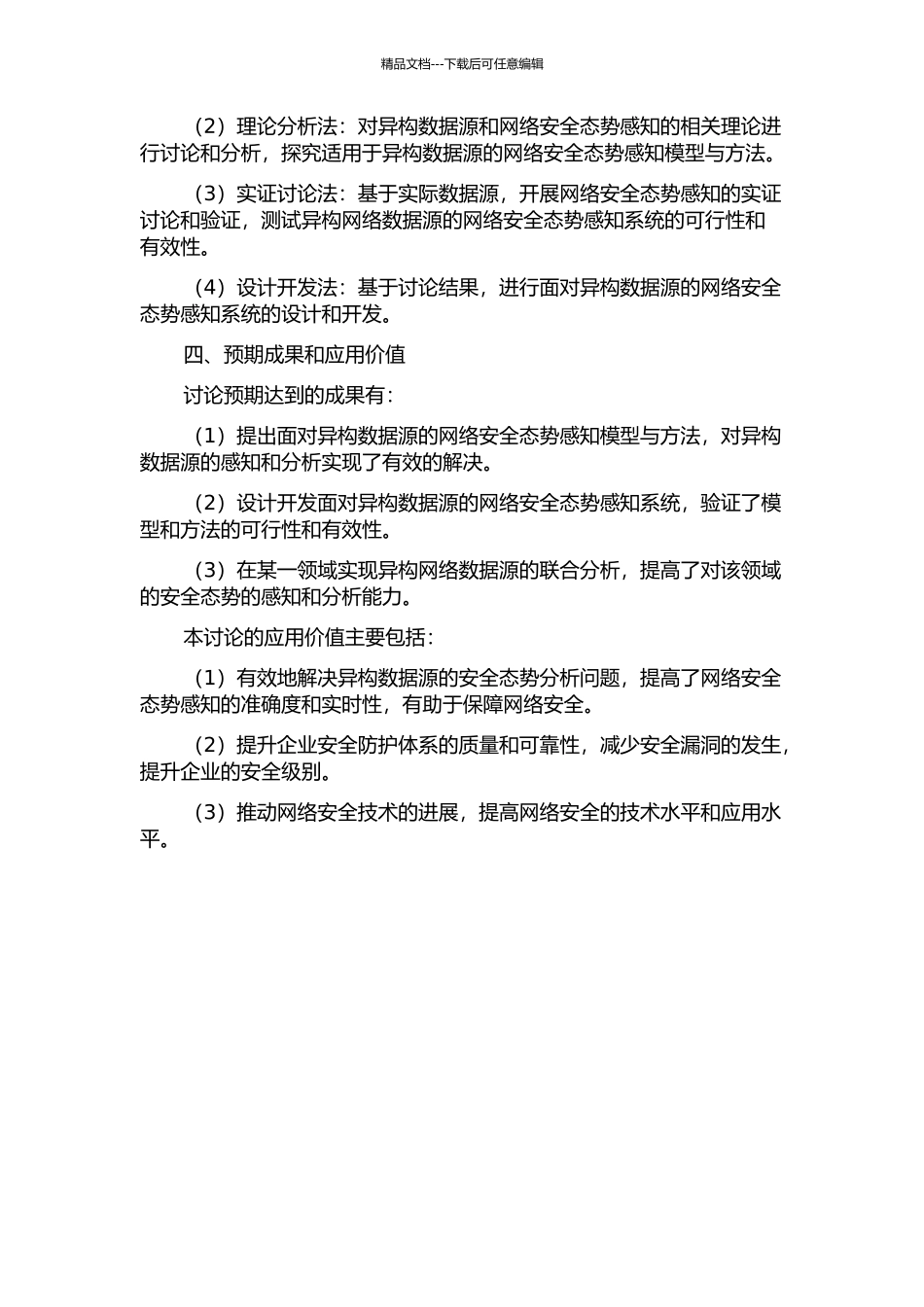 面向异构数据源的网络安全态势感知模型与方法研究的开题报告_第2页