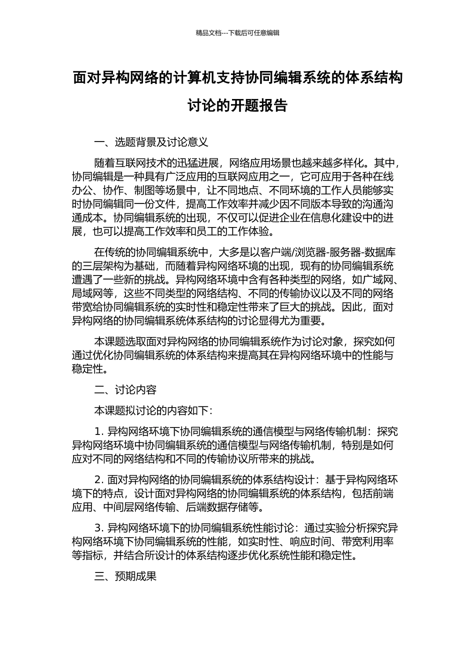 面向异构网络的计算机支持协同编辑系统的体系结构研究的开题报告_第1页