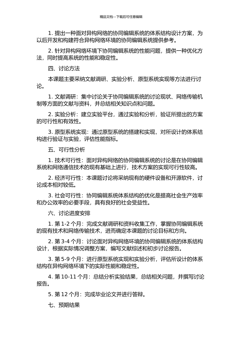 面向异构网络的计算机支持协同编辑系统的体系结构研究的开题报告_第2页