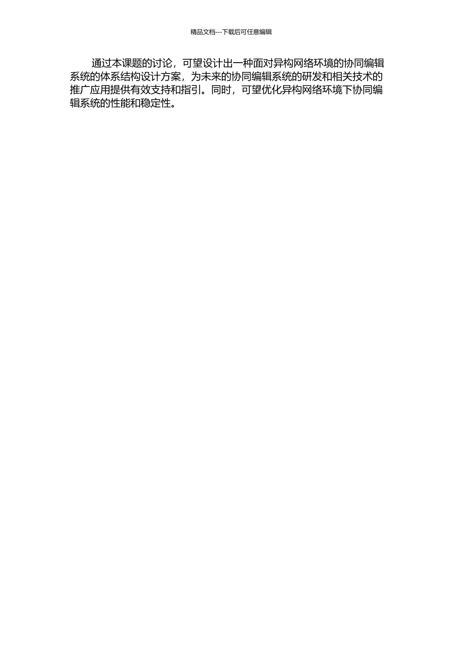 面向异构网络的计算机支持协同编辑系统的体系结构研究的开题报告_第3页