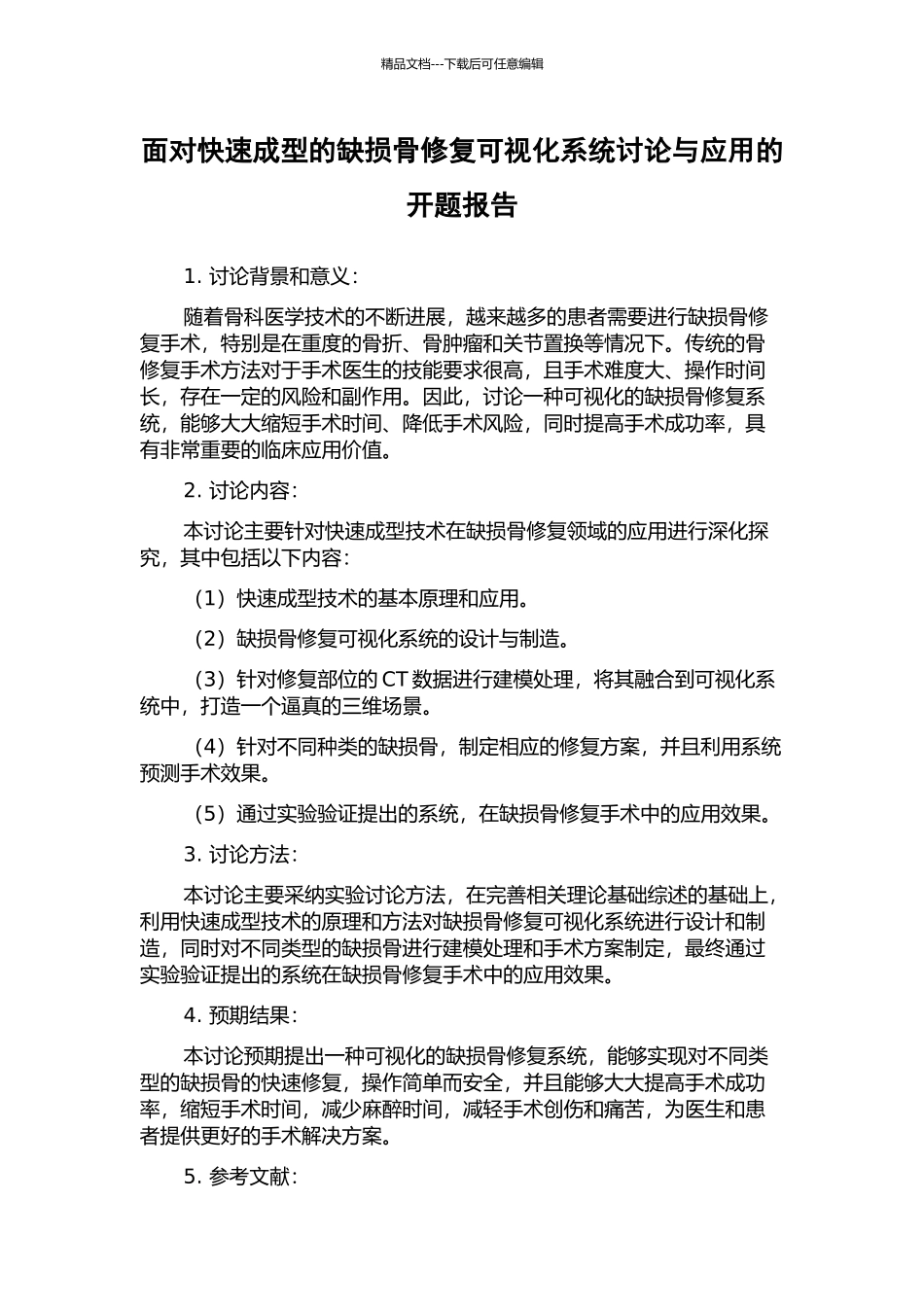 面向快速成型的缺损骨修复可视化系统研究与应用的开题报告_第1页