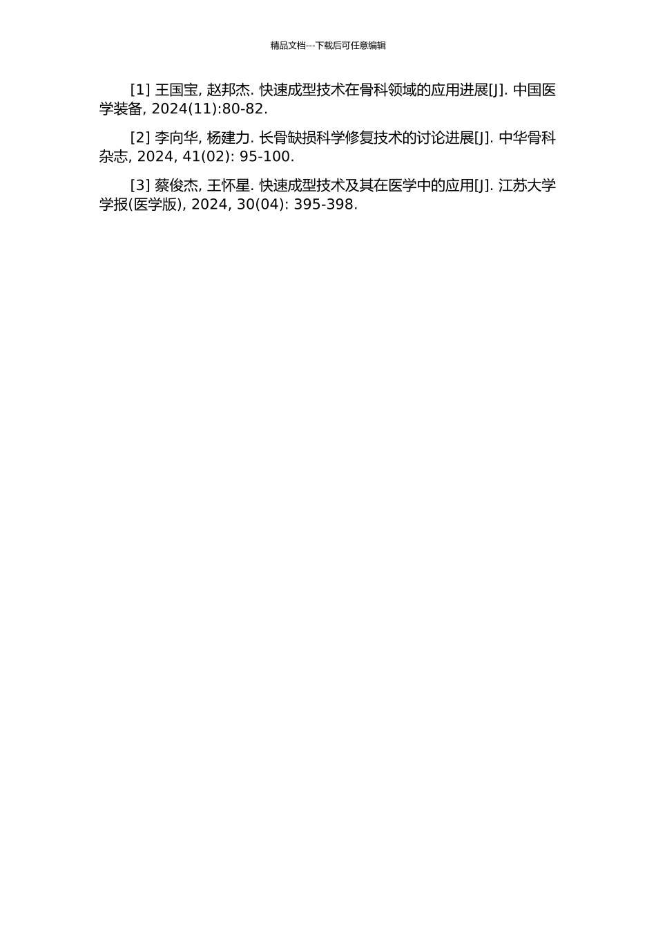 面向快速成型的缺损骨修复可视化系统研究与应用的开题报告_第2页