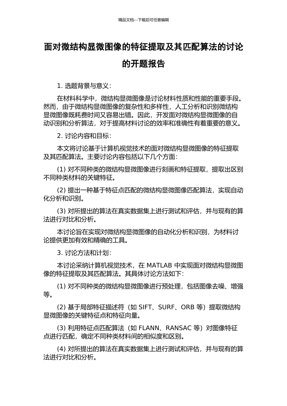 面向微结构显微图像的特征提取及其匹配算法的研究的开题报告_第1页
