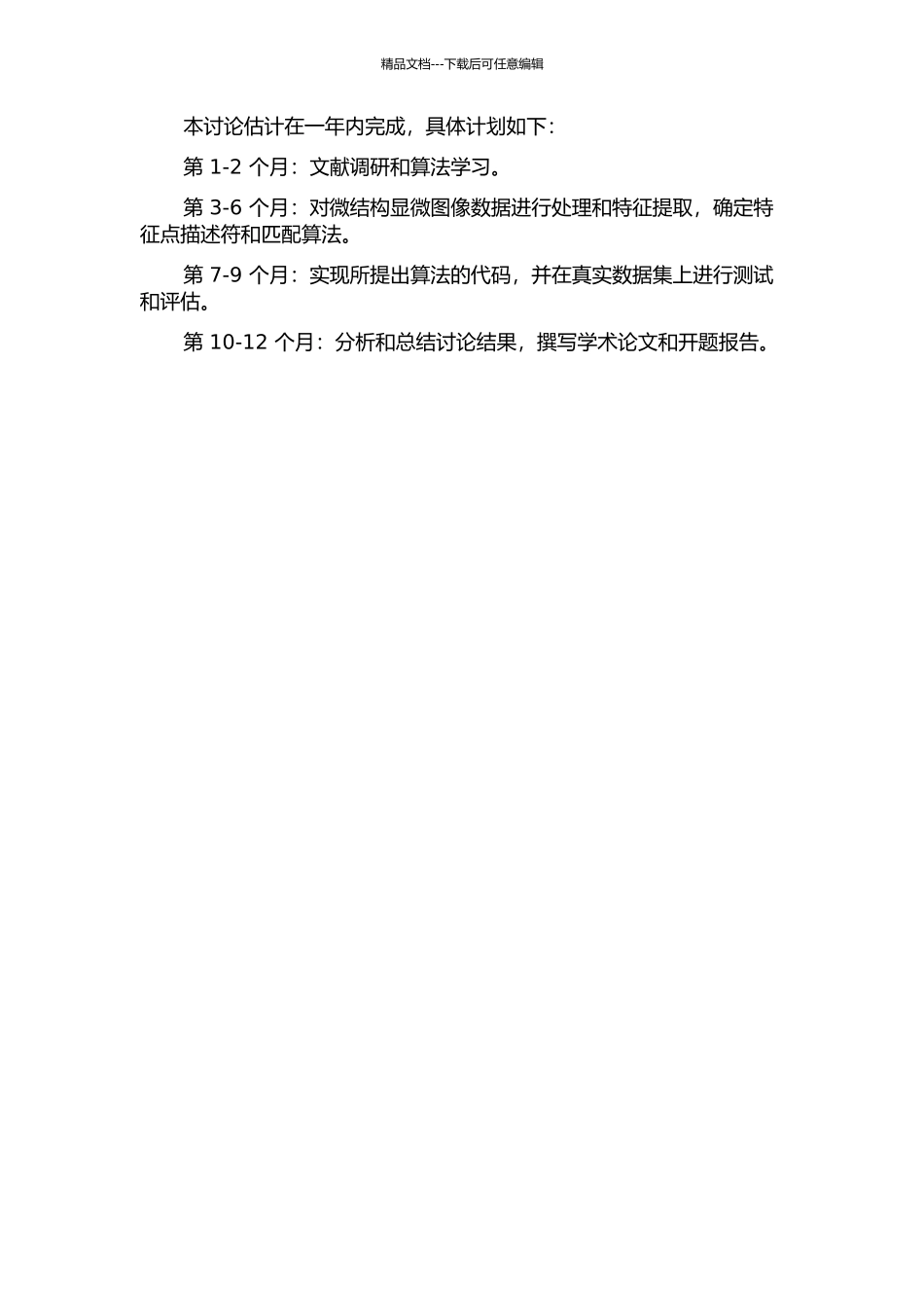 面向微结构显微图像的特征提取及其匹配算法的研究的开题报告_第2页
