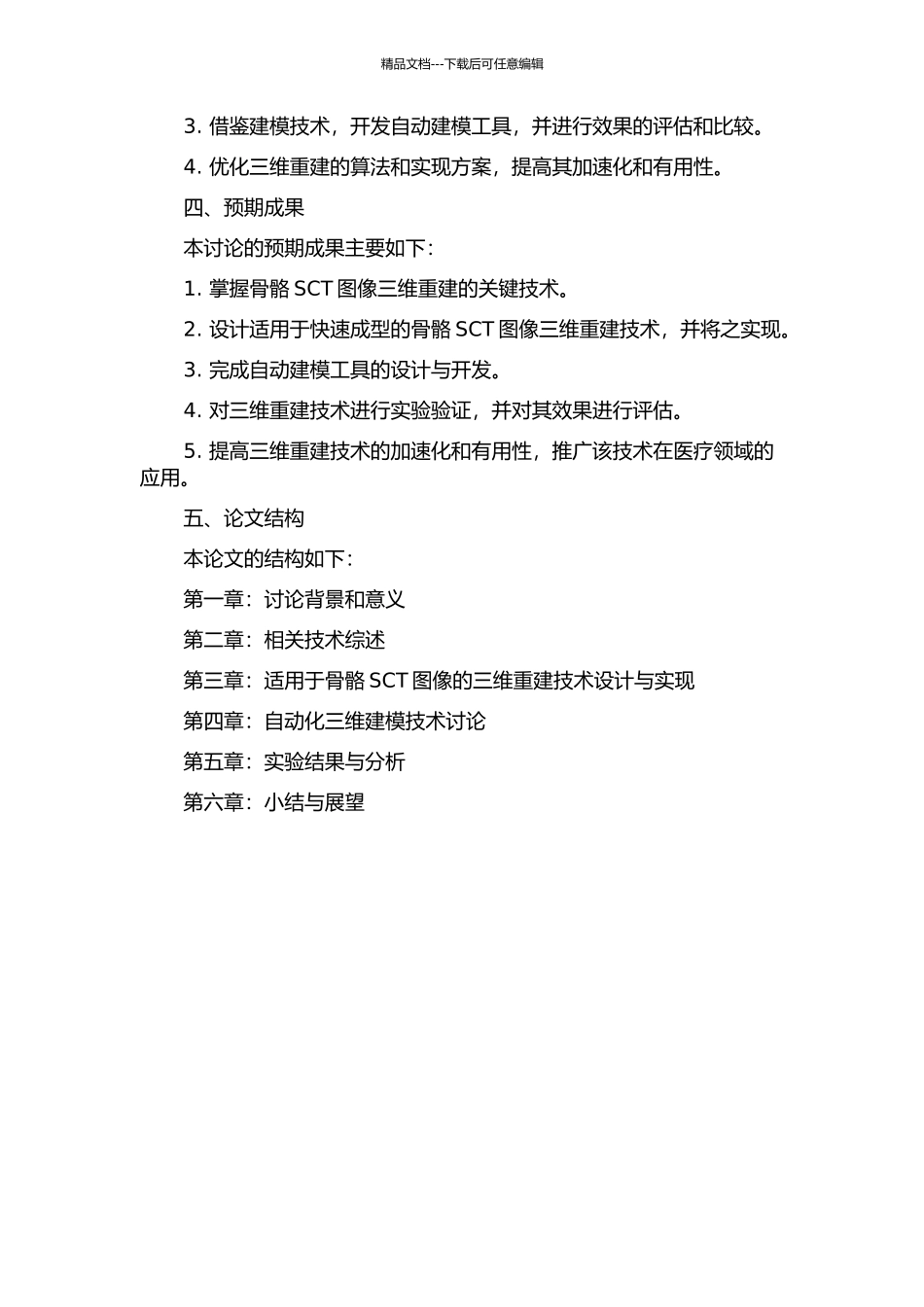 面向快速成型的骨骼SCT图像三维重建技术的研究的开题报告_第2页