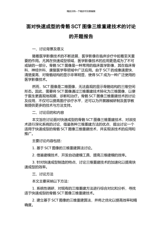 面向快速成型的骨骼SCT图像三维重建技术的研究的开题报告