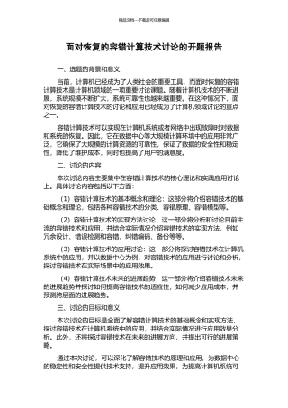 面向恢复的容错计算技术研究的开题报告