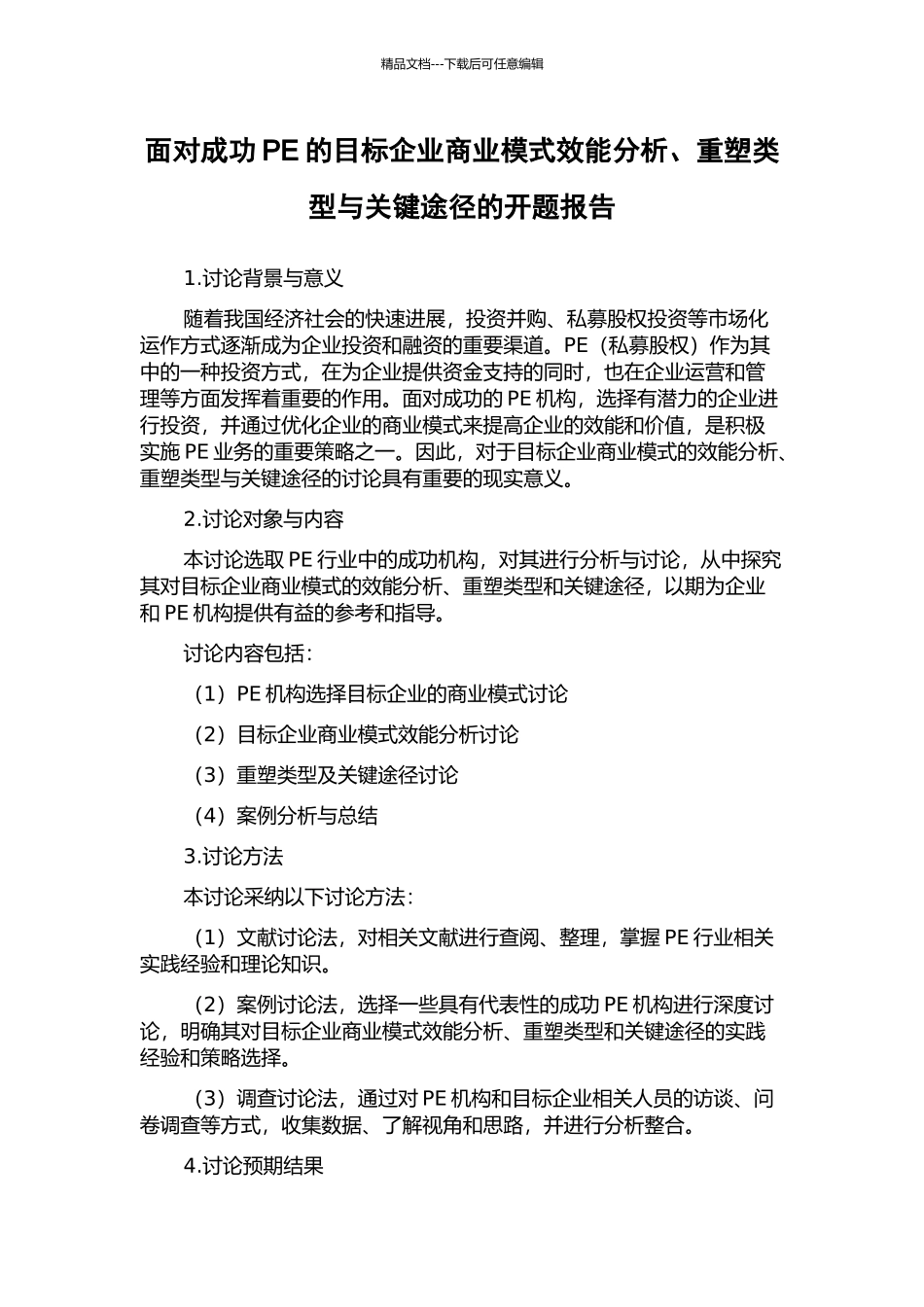 面向成功PE的目标企业商业模式效能分析、重塑类型与关键途径的开题报告_第1页