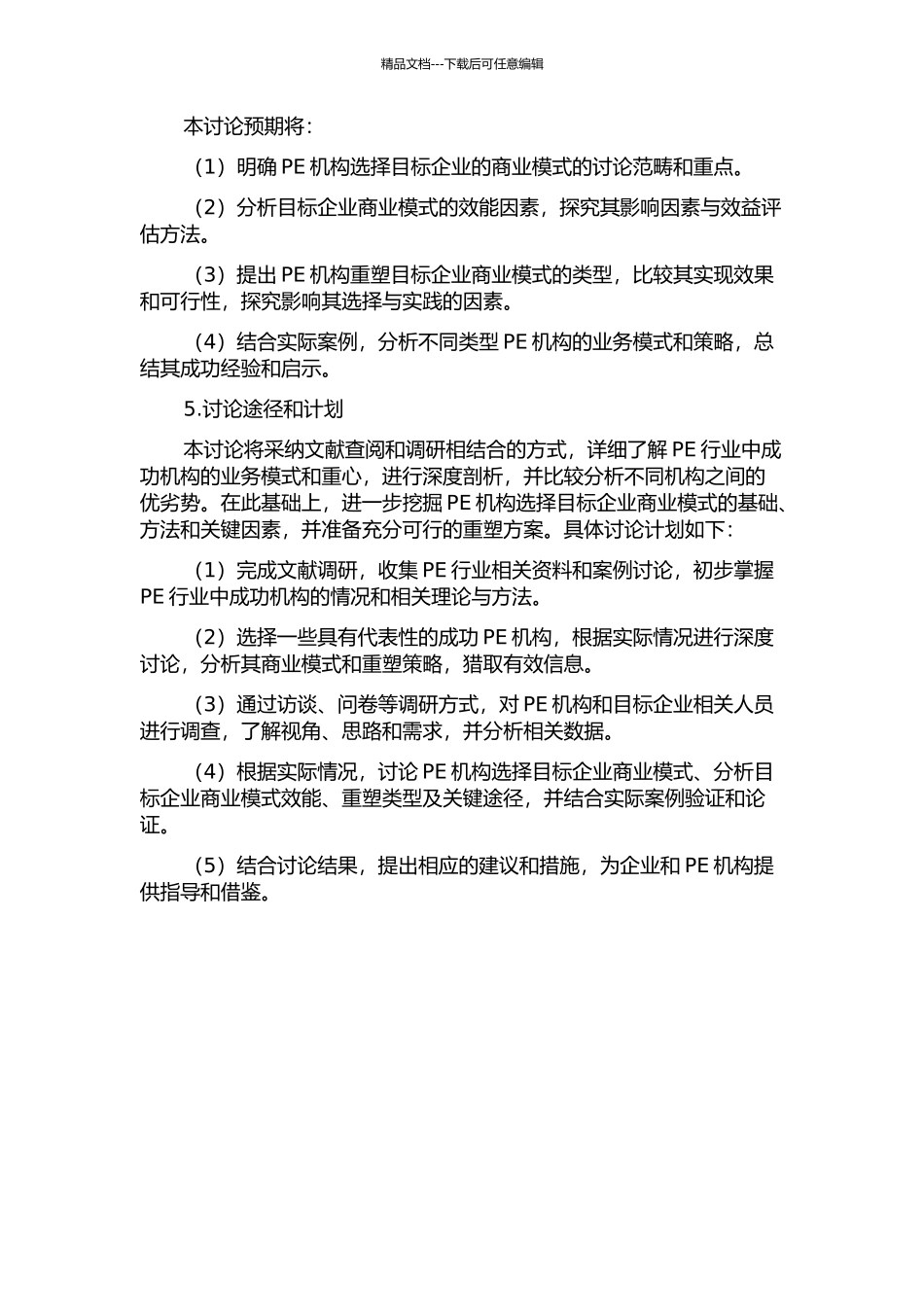 面向成功PE的目标企业商业模式效能分析、重塑类型与关键途径的开题报告_第2页