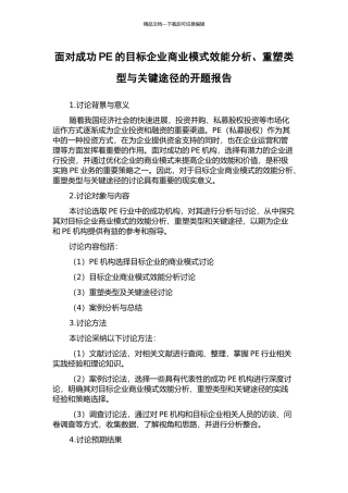 面向成功PE的目标企业商业模式效能分析、重塑类型与关键途径的开题报告