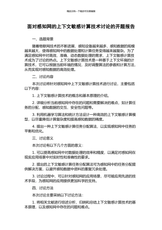 面向感知网的上下文敏感计算技术研究的开题报告