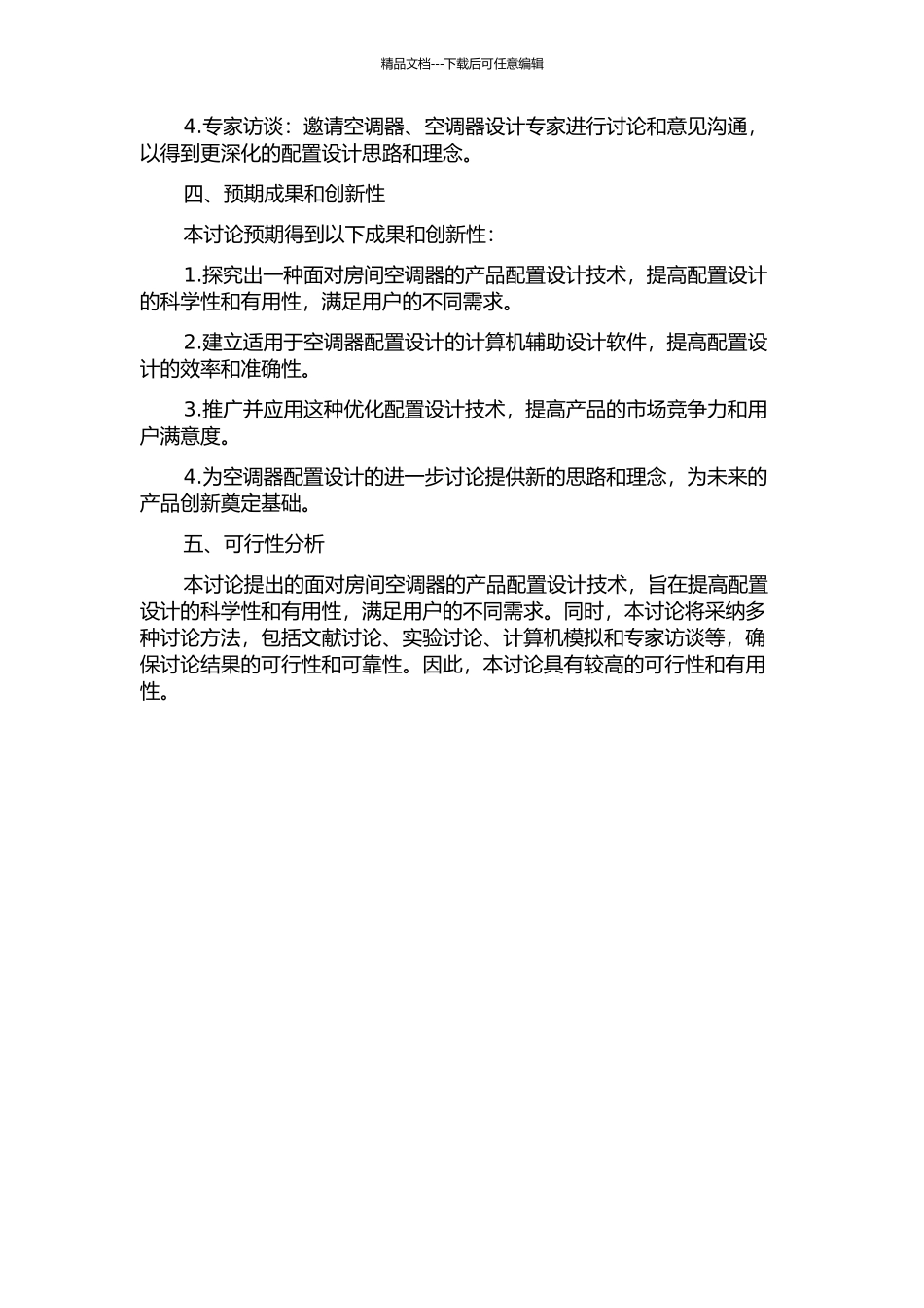 面向房间空调器的产品配置设计技术研究的开题报告_第2页