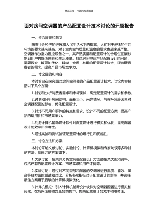 面向房间空调器的产品配置设计技术研究的开题报告