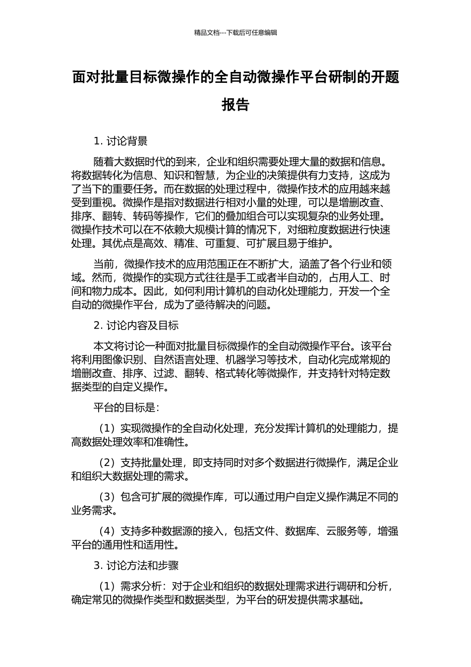 面向批量目标微操作的全自动微操作平台研制的开题报告_第1页