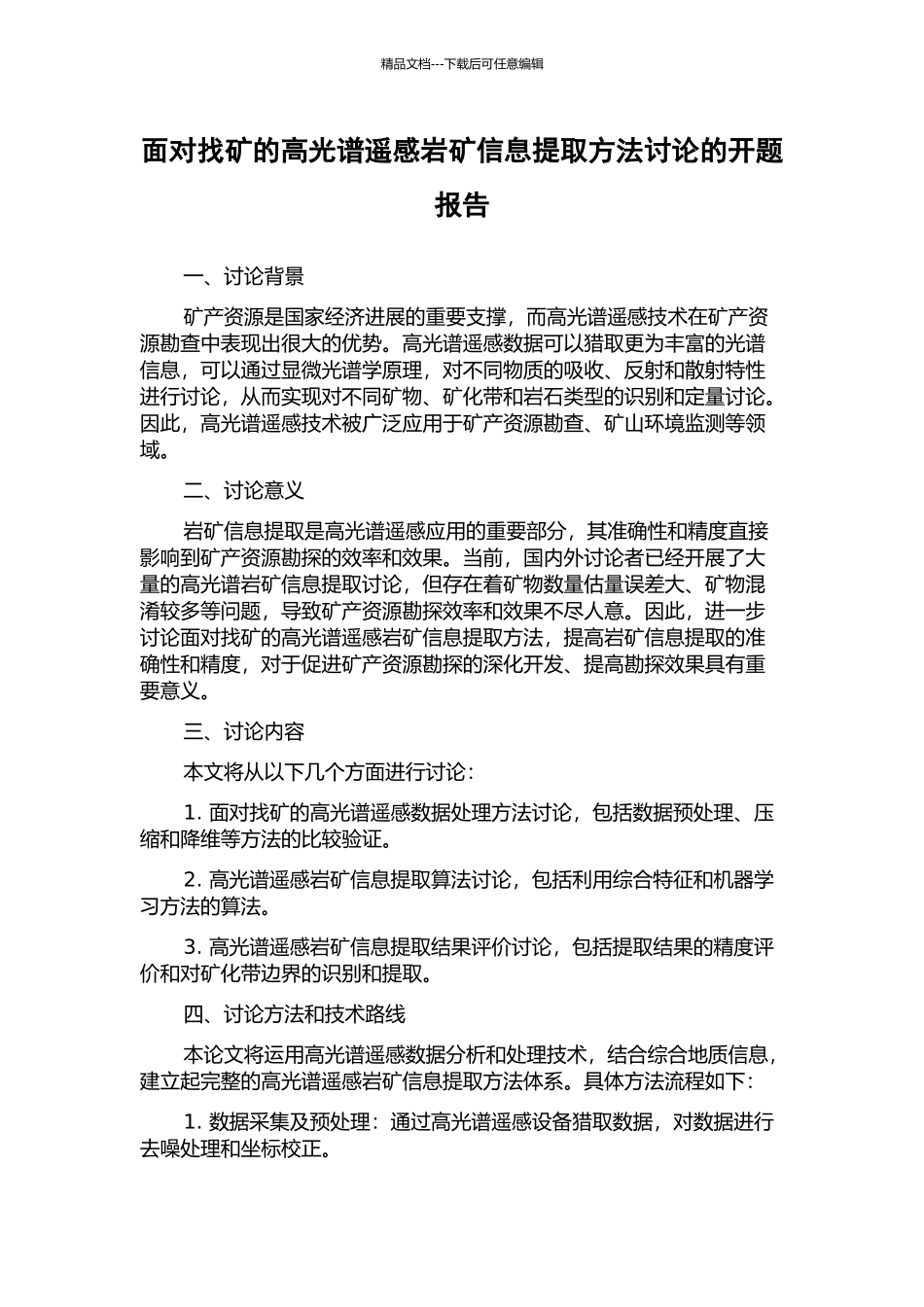 面向找矿的高光谱遥感岩矿信息提取方法研究的开题报告_第1页