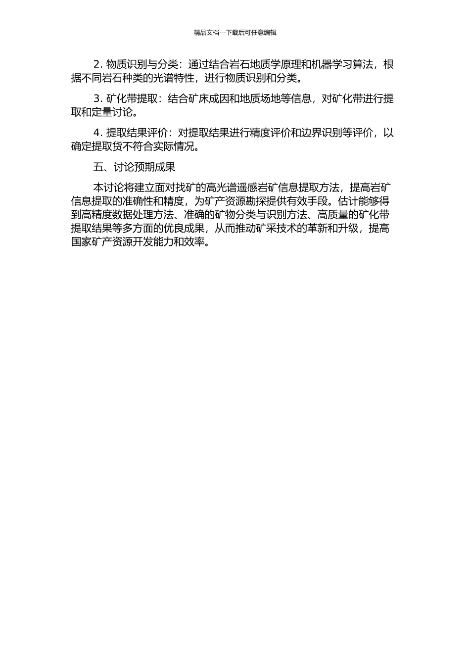 面向找矿的高光谱遥感岩矿信息提取方法研究的开题报告_第2页