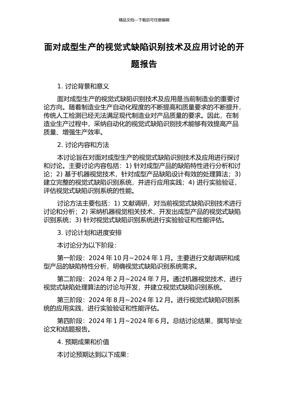 面向成型生产的视觉式缺陷识别技术及应用研究的开题报告_第1页
