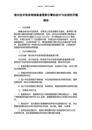 面向技术信息领域垂直搜索引擎的设计与实现的开题报告