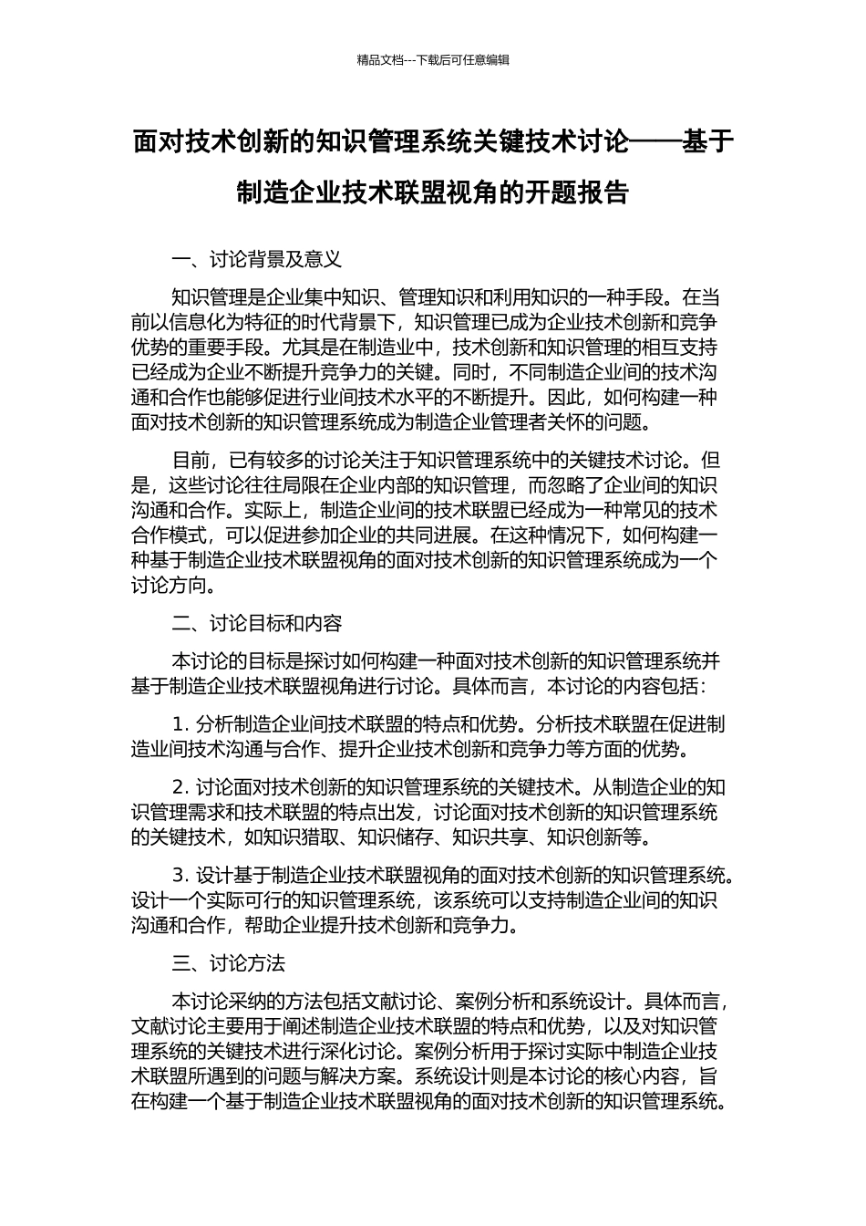 面向技术创新的知识管理系统关键技术研究——基于制造企业技术联盟视角的开题报告_第1页