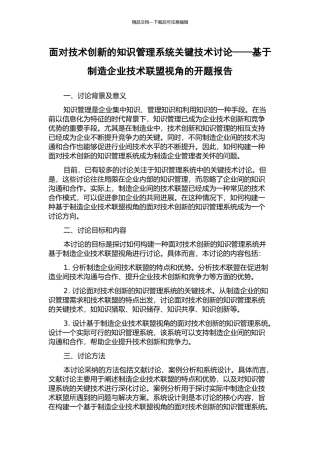 面向技术创新的知识管理系统关键技术研究——基于制造企业技术联盟视角的开题报告