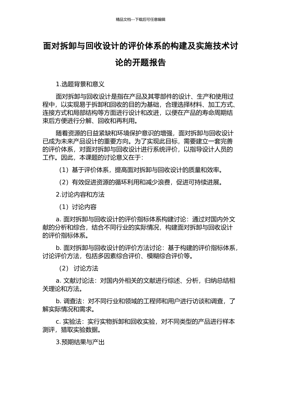 面向拆卸与回收设计的评价体系的构建及实施技术研究的开题报告_第1页
