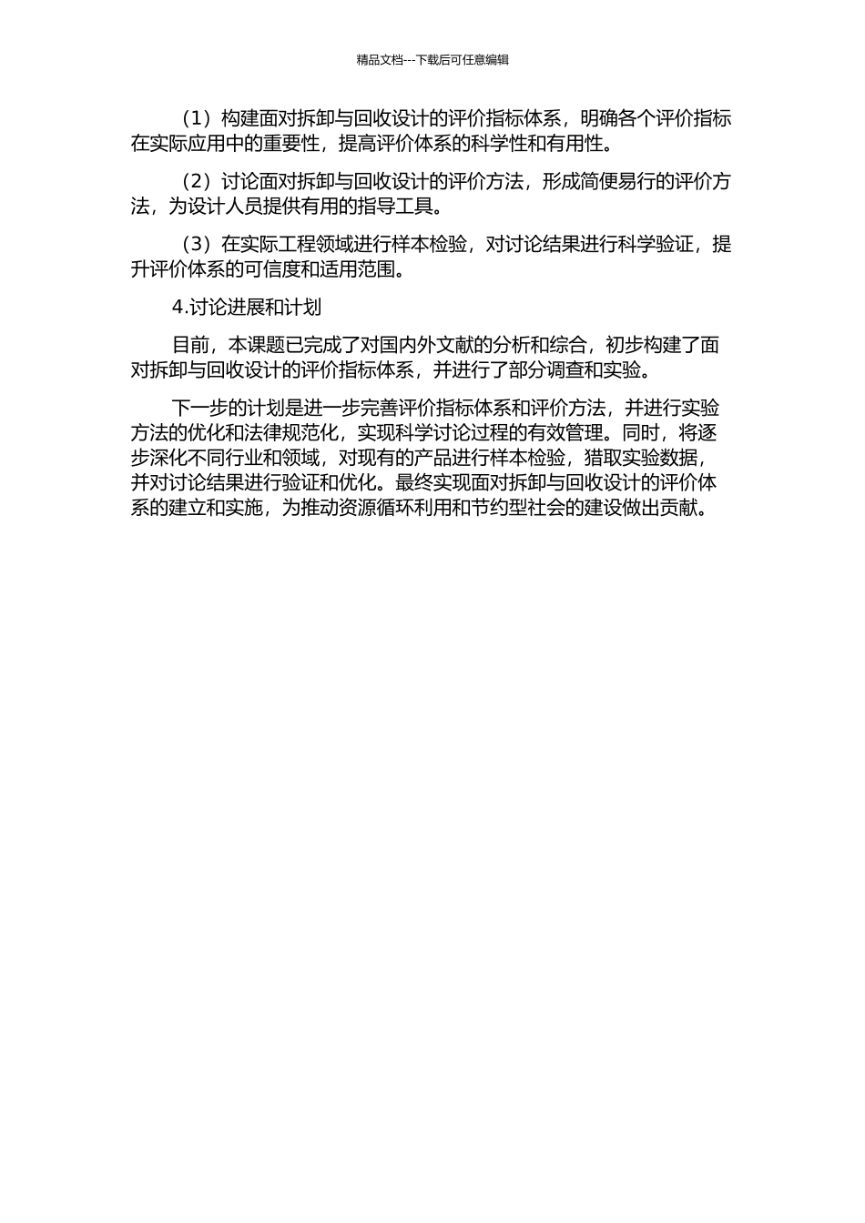 面向拆卸与回收设计的评价体系的构建及实施技术研究的开题报告_第2页