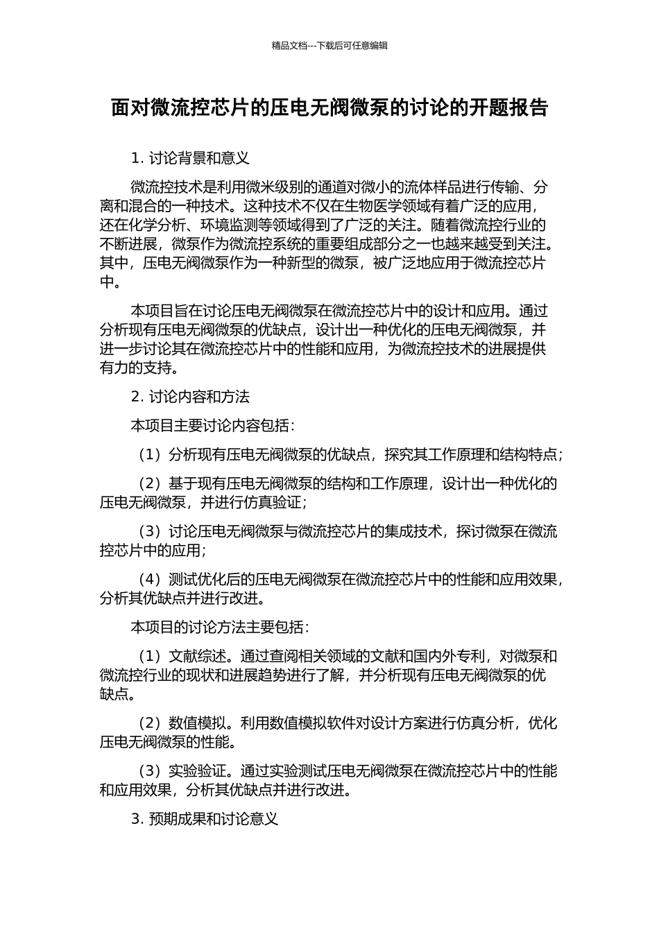 面向微流控芯片的压电无阀微泵的研究的开题报告_第1页