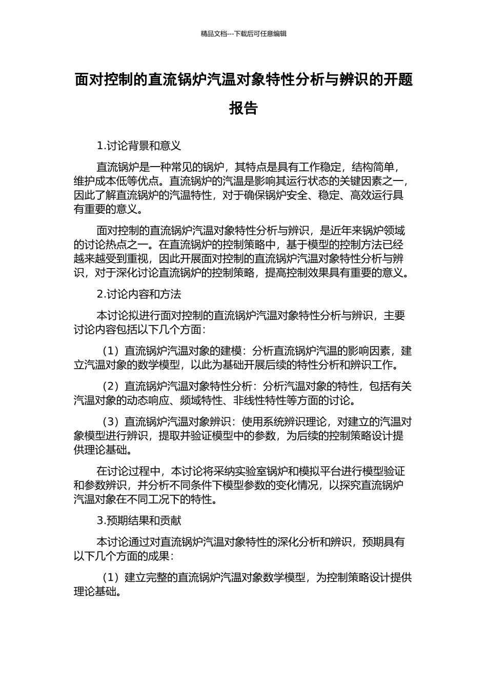面向控制的直流锅炉汽温对象特性分析与辨识的开题报告_第1页