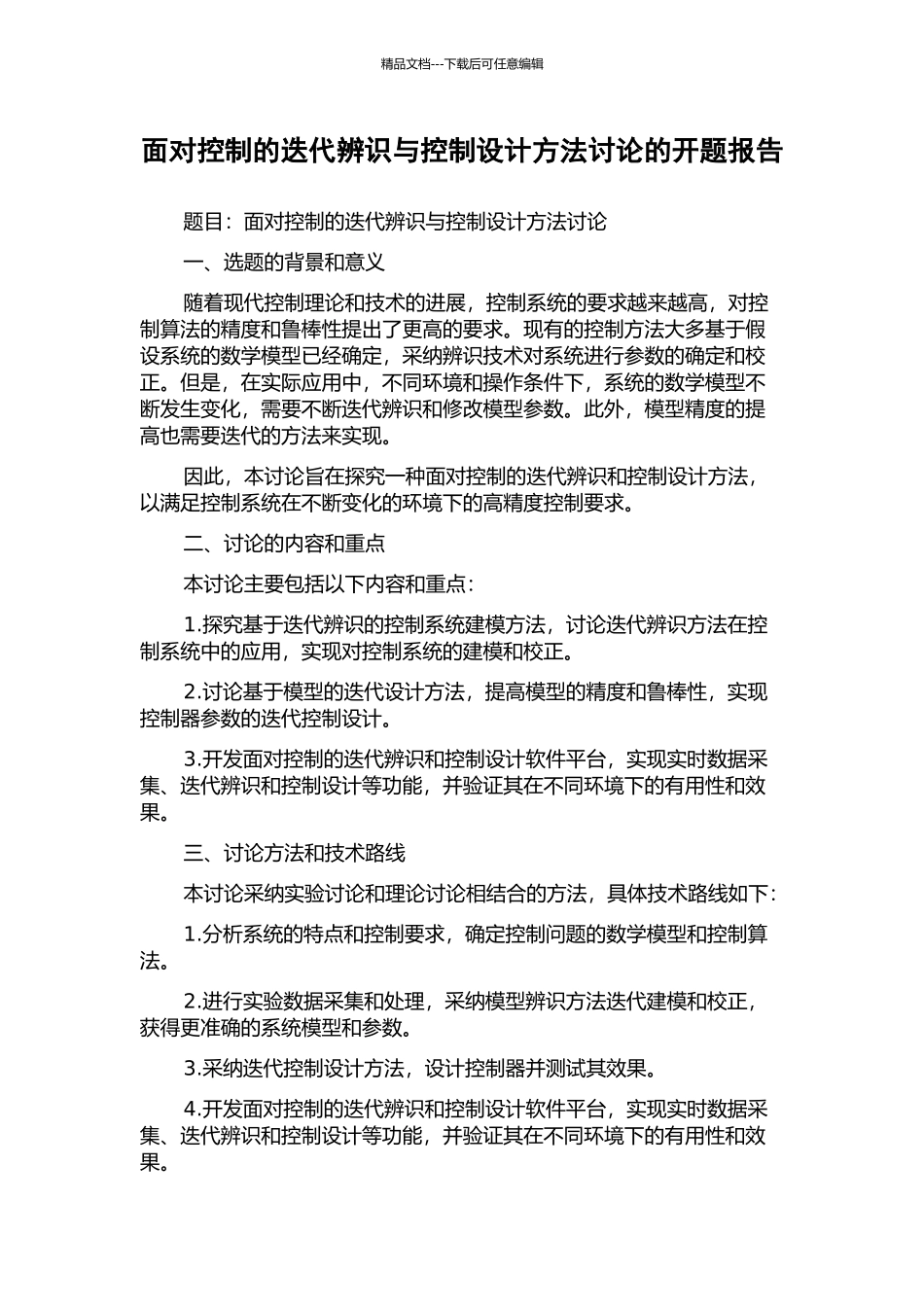 面向控制的迭代辨识与控制设计方法研究的开题报告_第1页