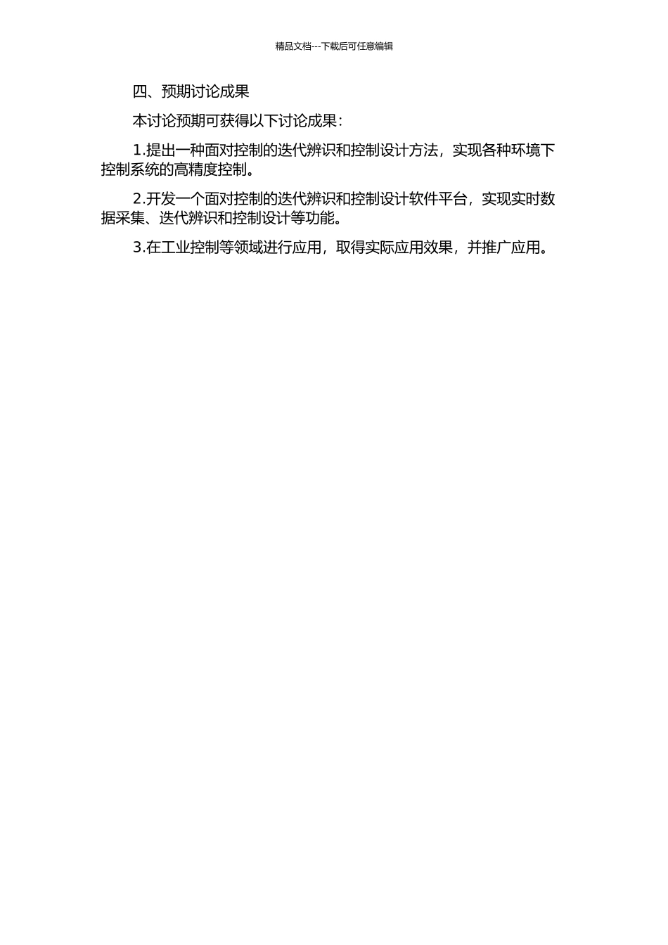 面向控制的迭代辨识与控制设计方法研究的开题报告_第2页