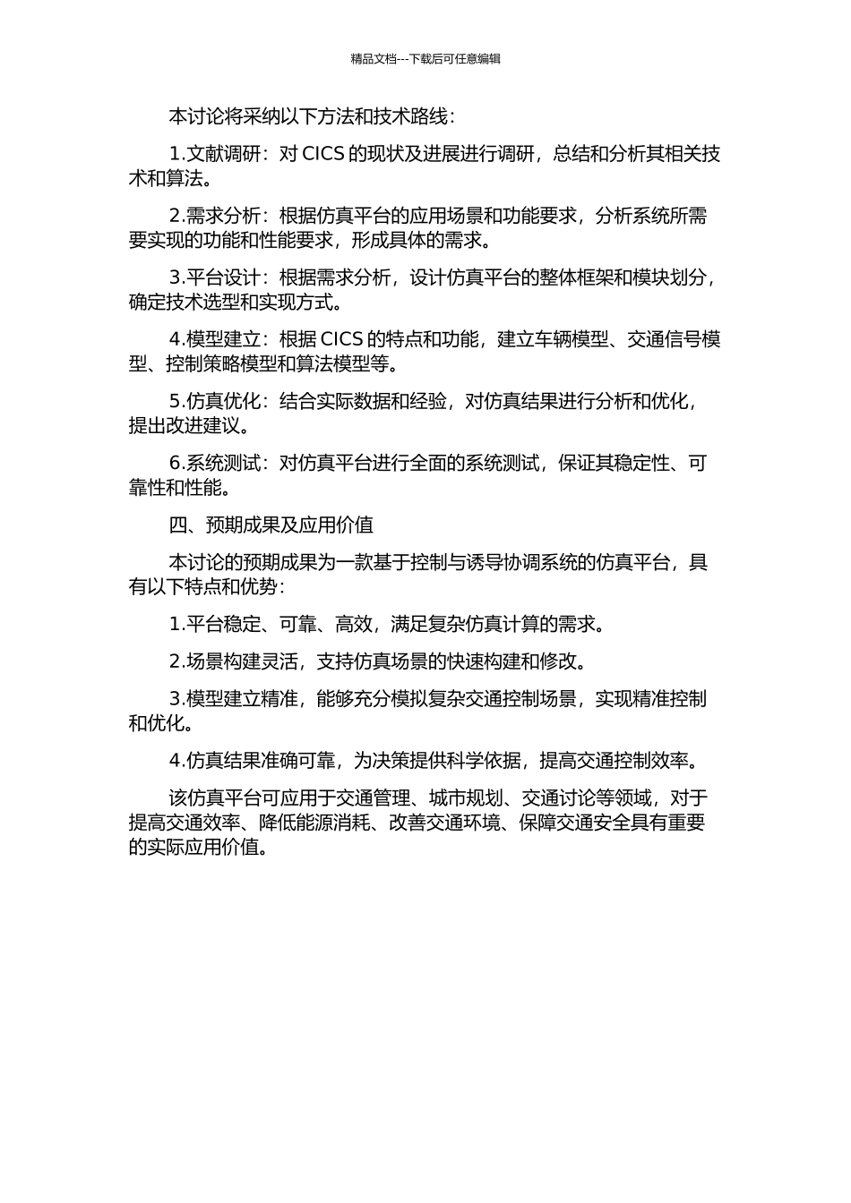面向控制与诱导协调系统的仿真平台研究的开题报告_第2页