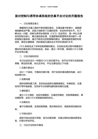面向控制与诱导协调系统的仿真平台研究的开题报告