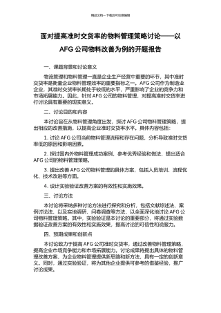 面向提高准时交货率的物料管理策略研究——以AFG公司物料改善为例的开题报告