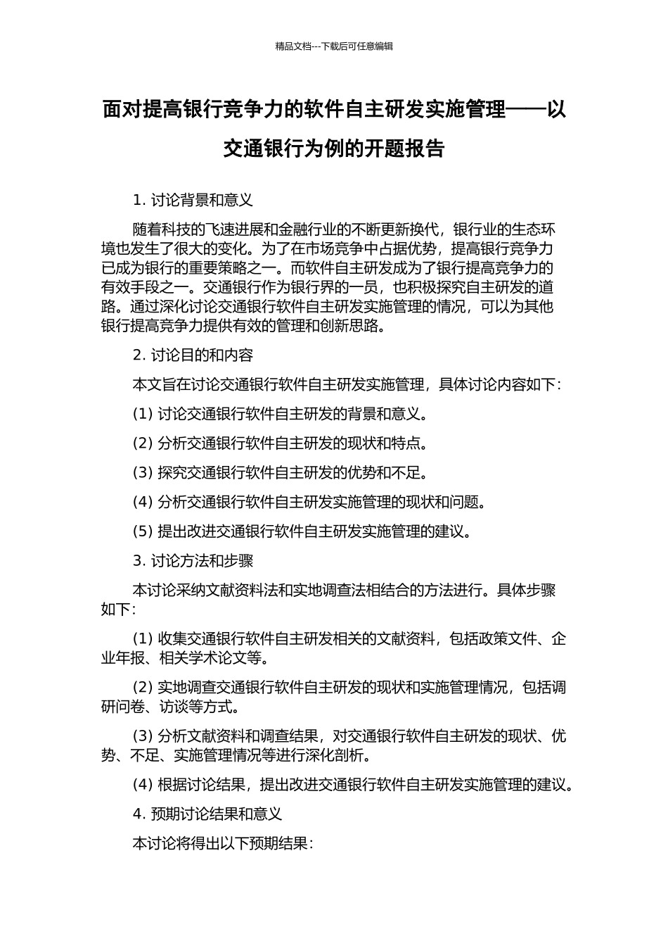 面向提高银行竞争力的软件自主研发实施管理——以交通银行为例的开题报告_第1页