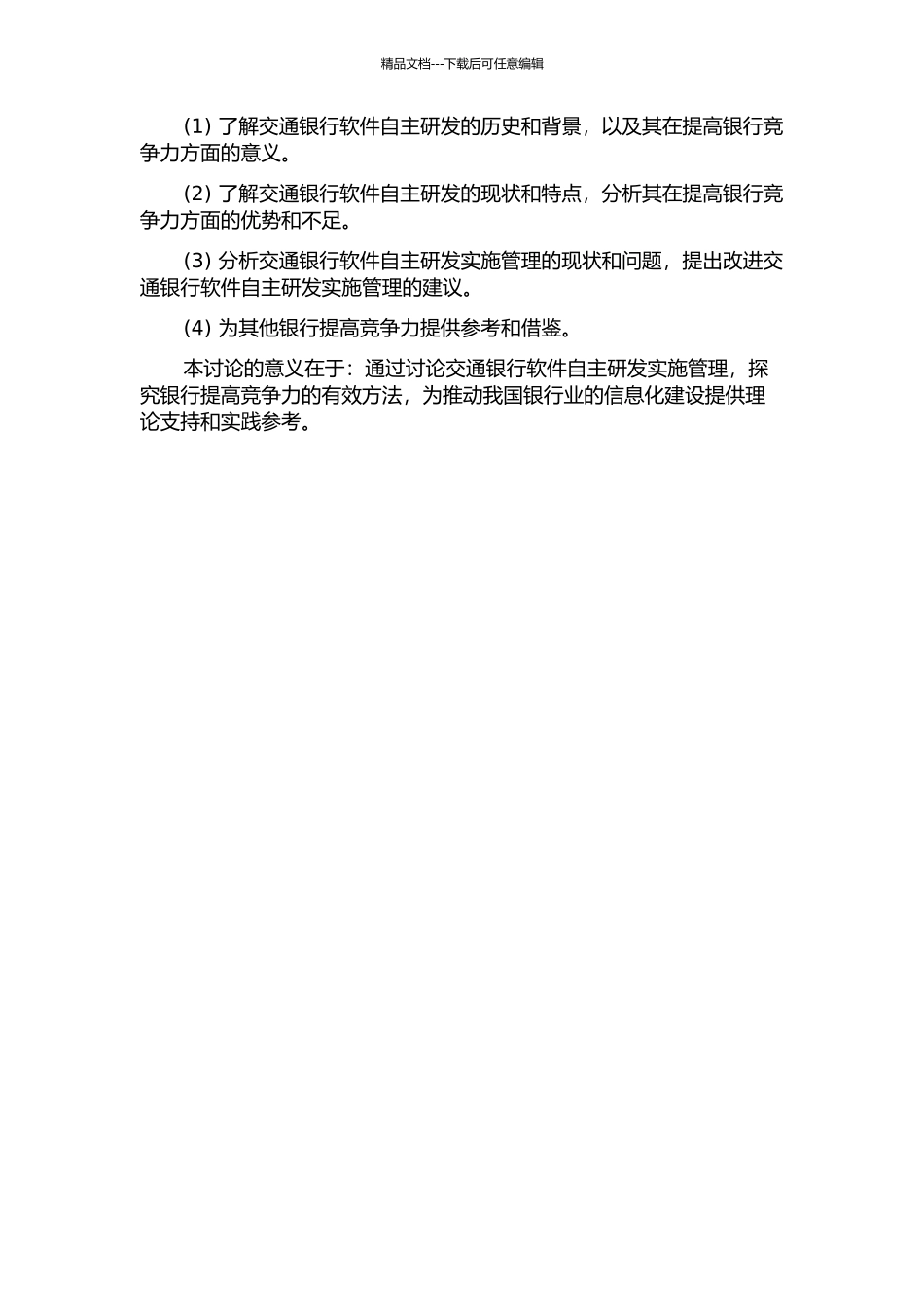 面向提高银行竞争力的软件自主研发实施管理——以交通银行为例的开题报告_第2页