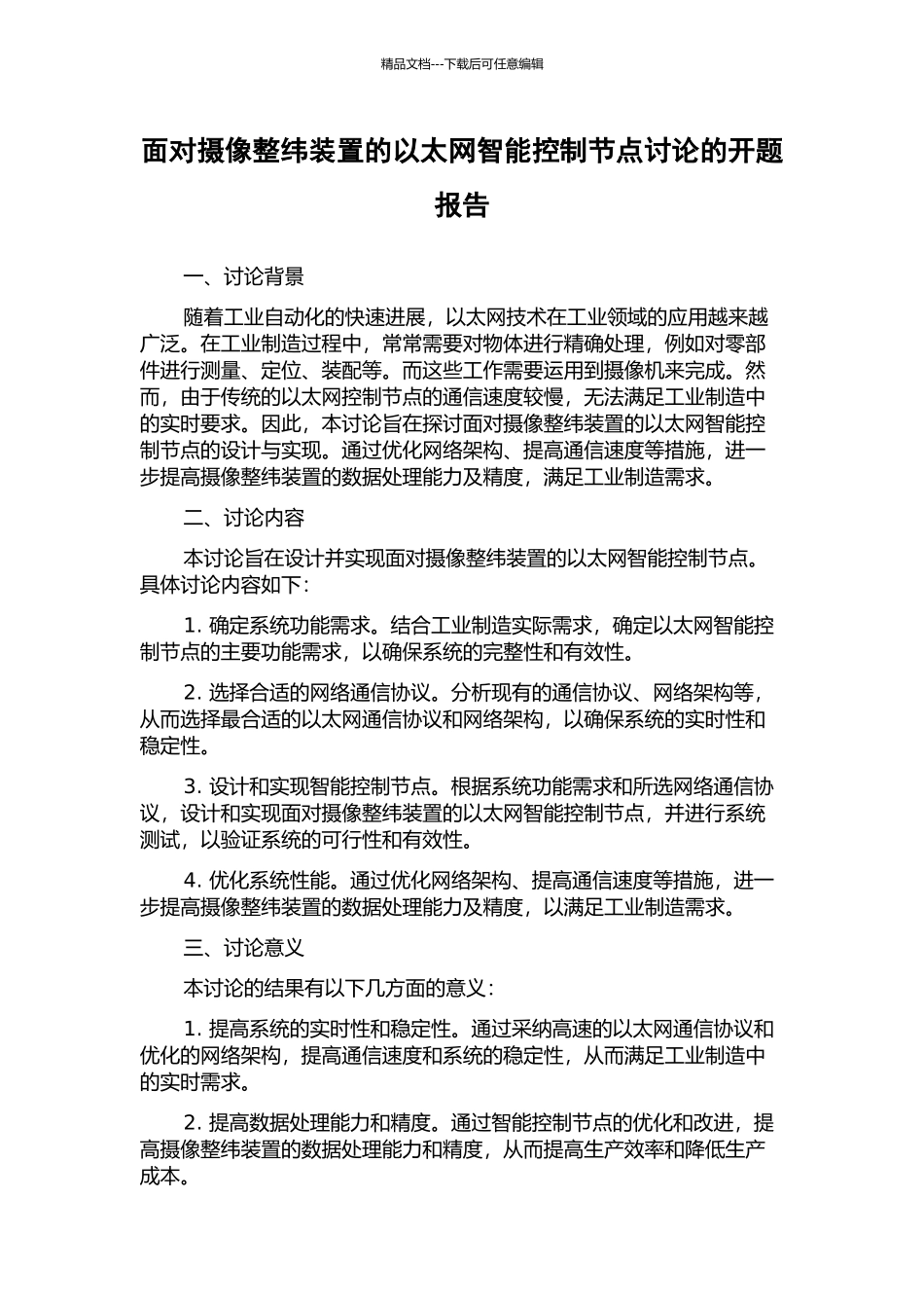 面向摄像整纬装置的以太网智能控制节点研究的开题报告_第1页