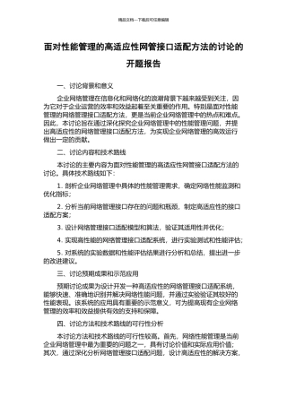 面向性能管理的高适应性网管接口适配方法的研究的开题报告
