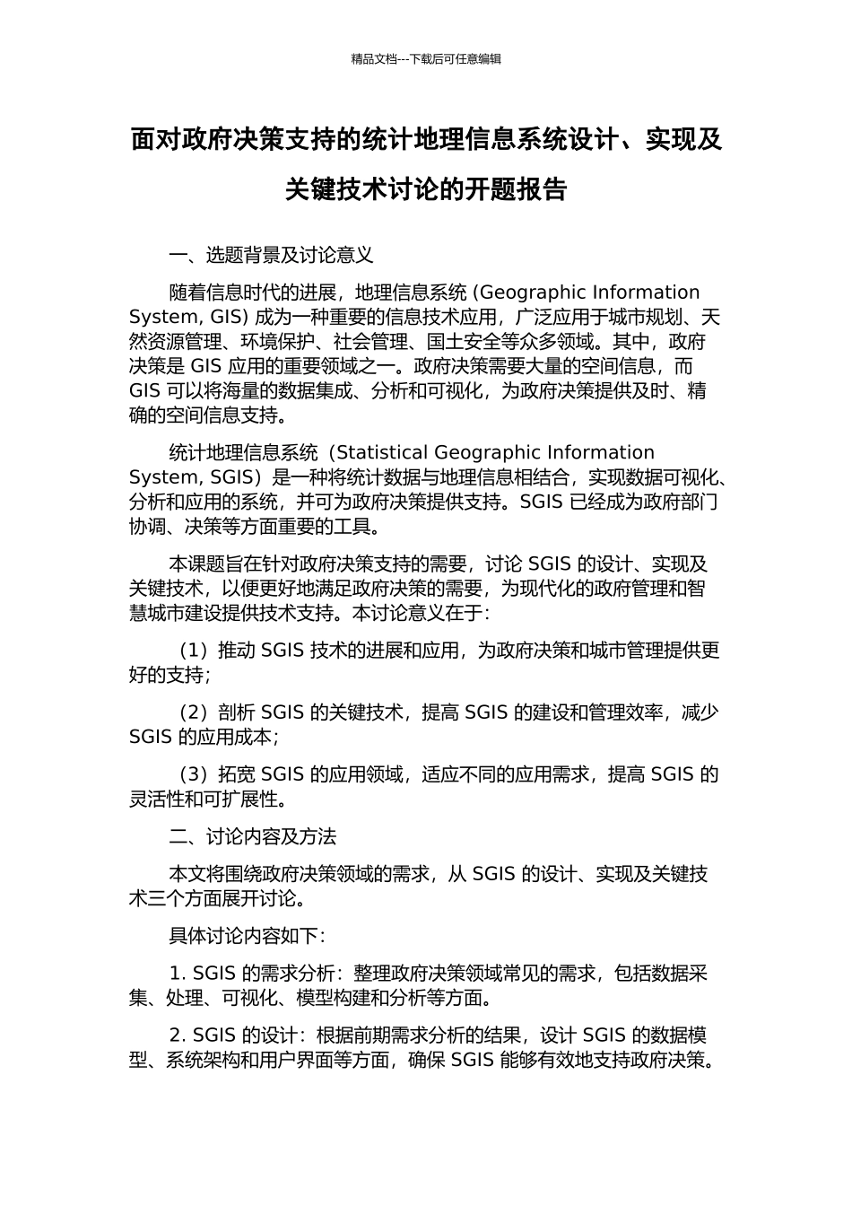 面向政府决策支持的统计地理信息系统设计、实现及关键技术研究的开题报告_第1页