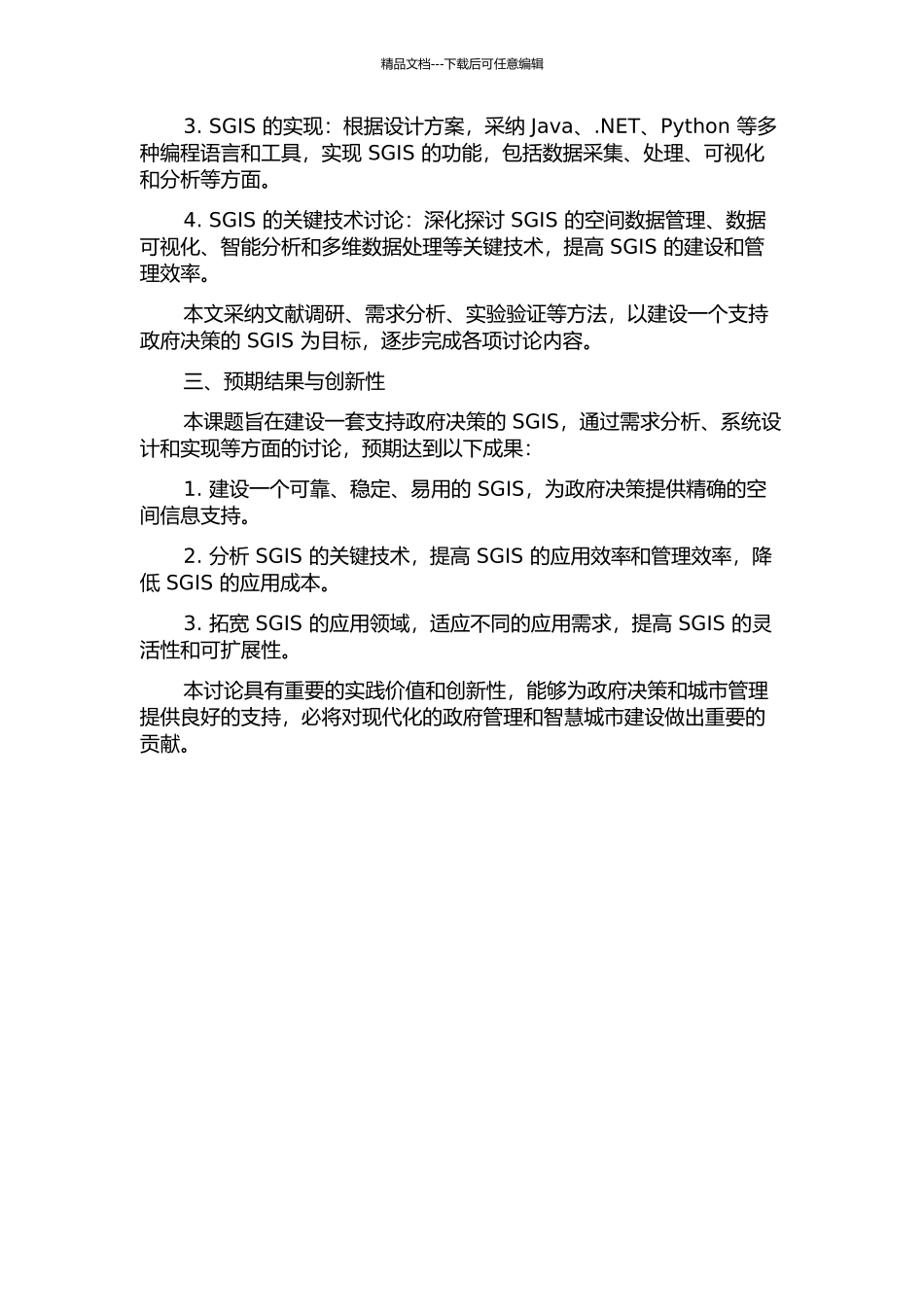 面向政府决策支持的统计地理信息系统设计、实现及关键技术研究的开题报告_第2页