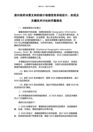 面向政府决策支持的统计地理信息系统设计、实现及关键技术研究的开题报告