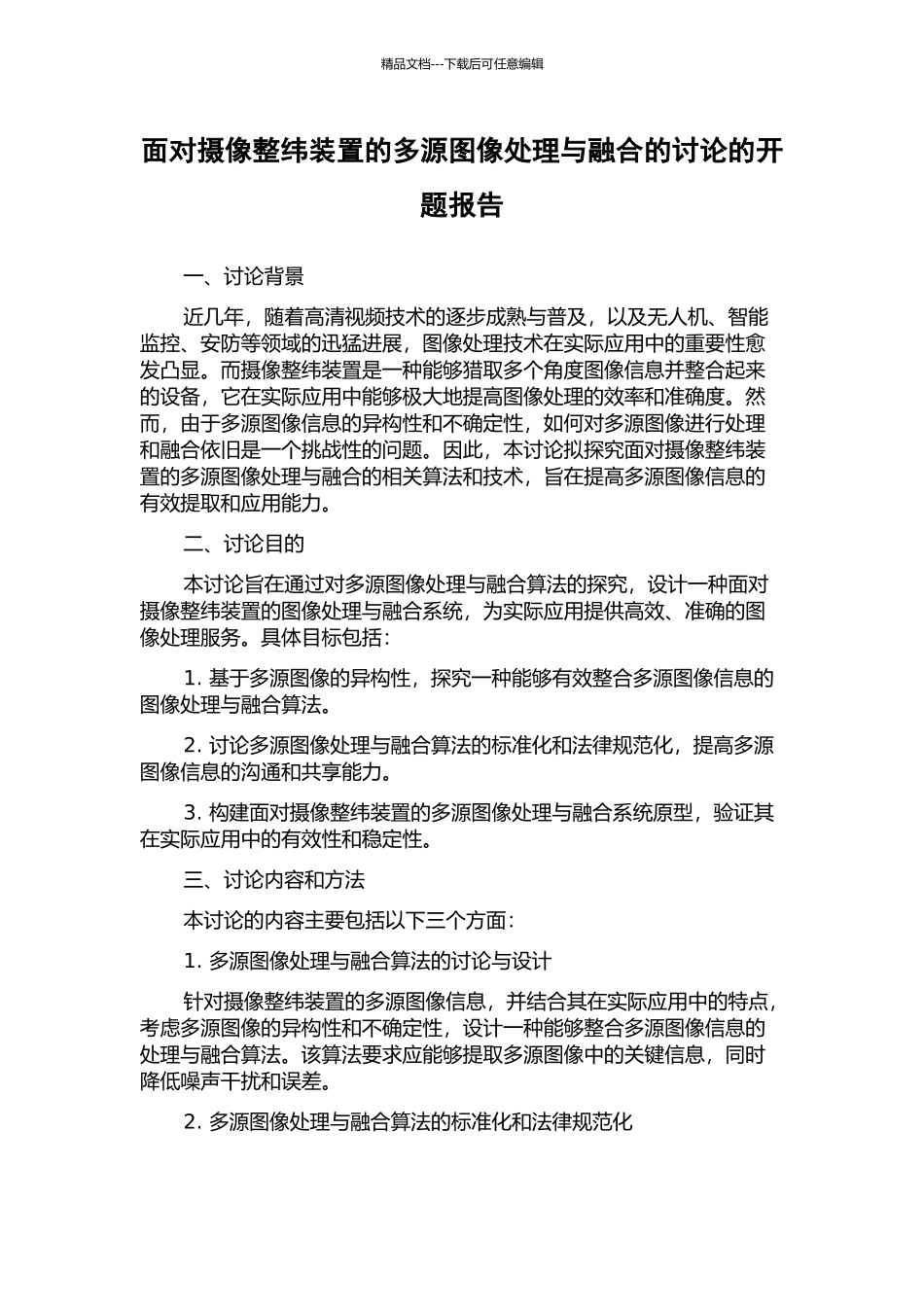 面向摄像整纬装置的多源图像处理与融合的研究的开题报告_第1页