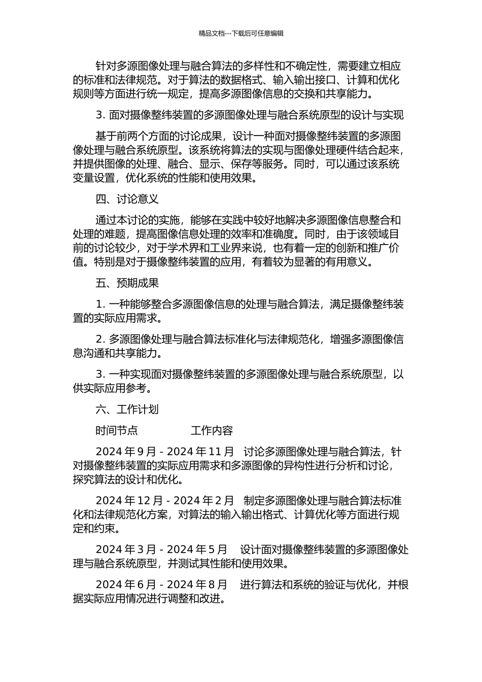 面向摄像整纬装置的多源图像处理与融合的研究的开题报告_第2页